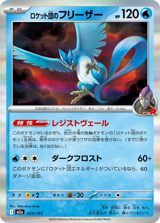 Team Rocket's Articuno (JP) [Mega Dream ex]