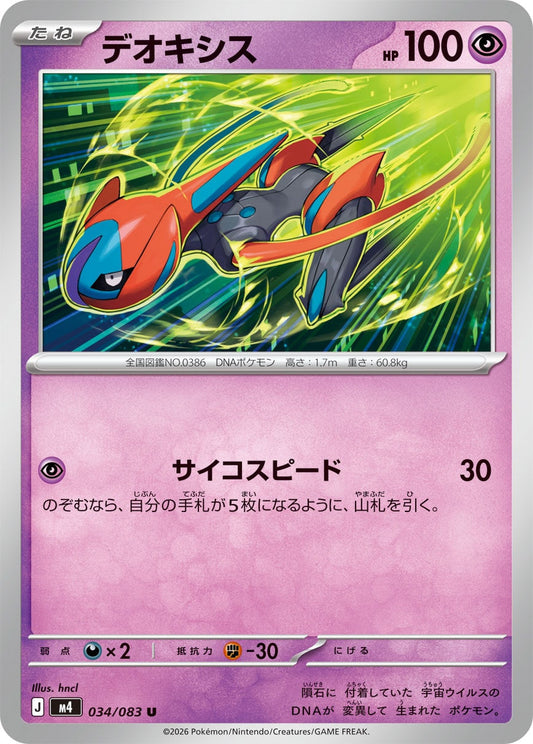 Deoxys (JP) [Ninja Spinner]