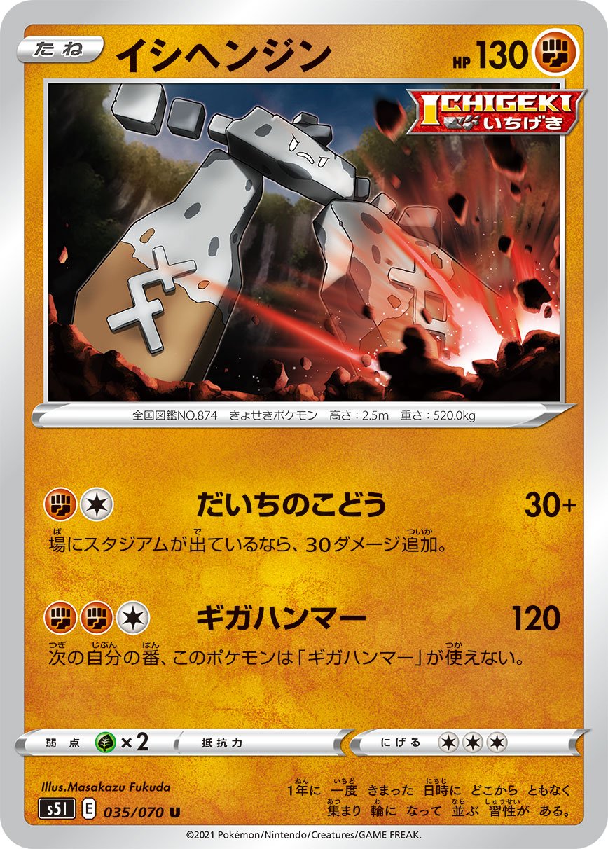 Stonjourner (JP) [Single Strike Master]