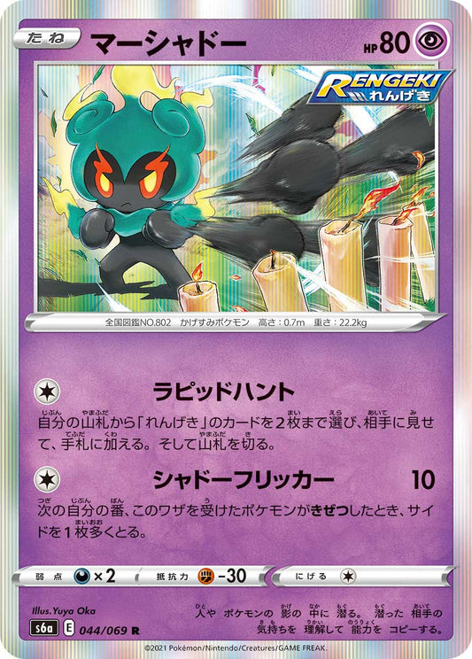 Marshadow (JP) [Eevee Heroes]