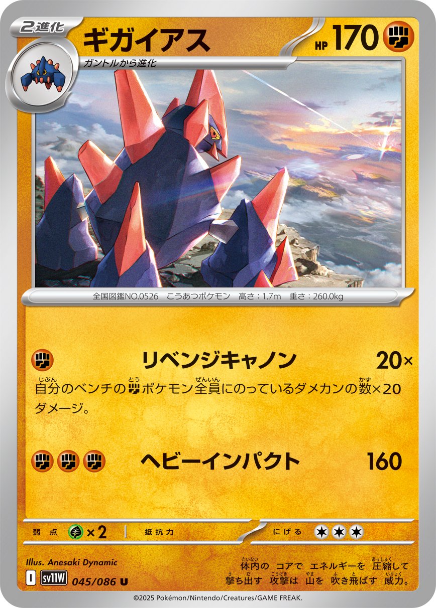 Gigalith (JP) [White Flare]