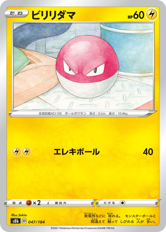 Voltorb (JP) [VMAX Climax]
