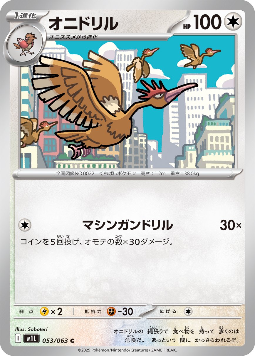 Fearow (JP) [Mega Brave]
