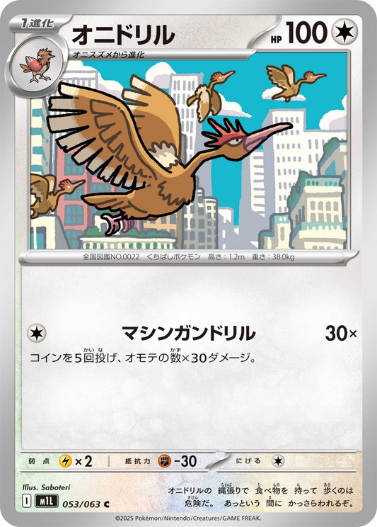 Fearow (JP) [Mega Brave]