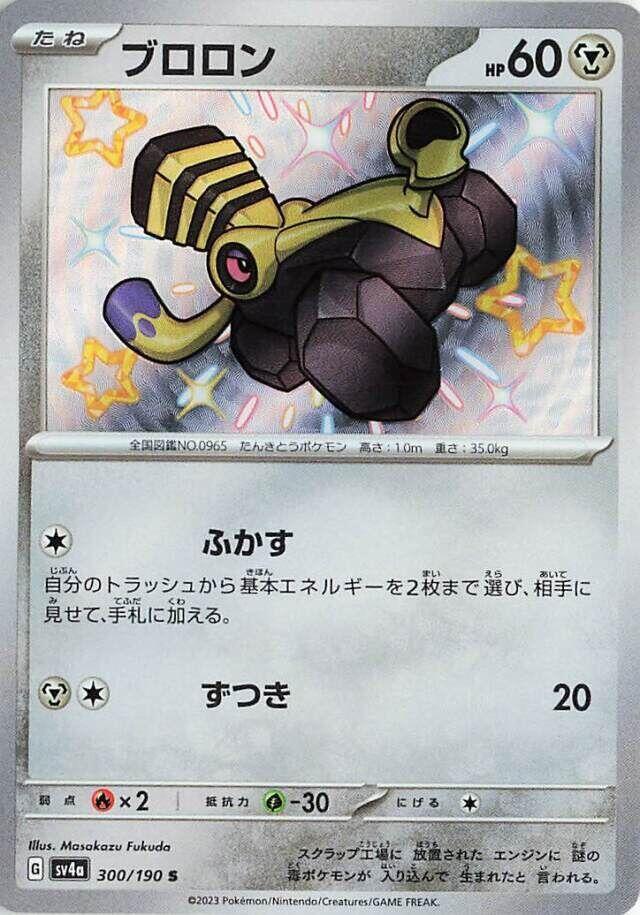 Varoom (S) (JP) [Shiny Treasure ex]