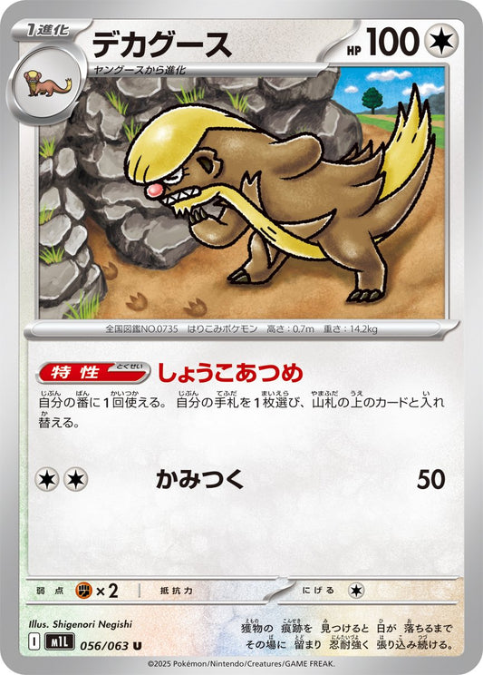 Gumshoos (JP) [Mega Brave]