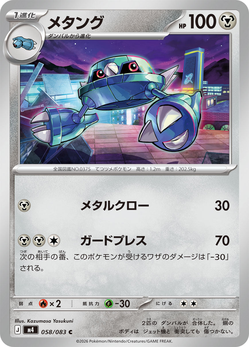 Metang (JP) [Ninja Spinner]