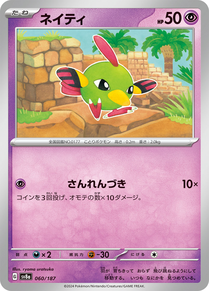 Natu (JP) [Terastal Festival ex]