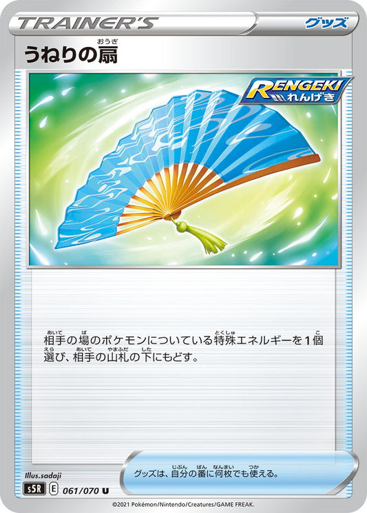 Billowing Fan (JP) [Rapid Strike Master]
