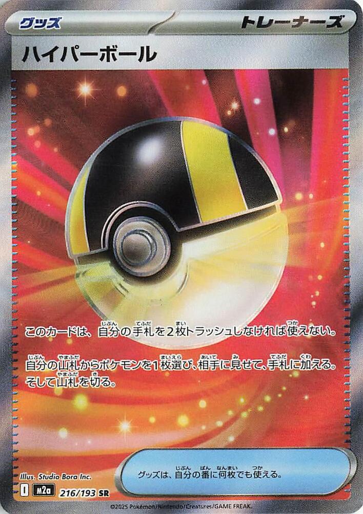 Ultra Ball (SR) (JP) [Mega Dream ex]