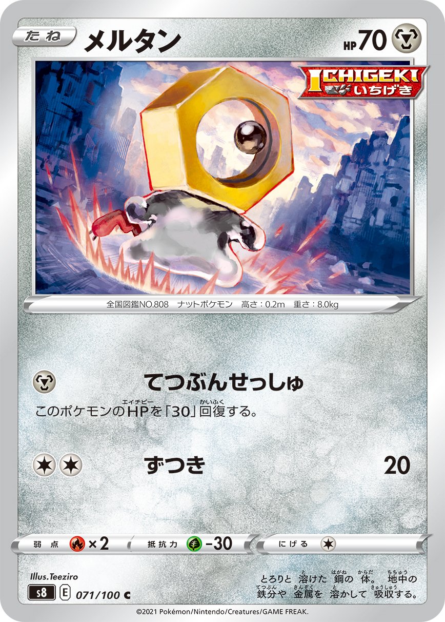 Meltan (JP) [Fusion Arts]