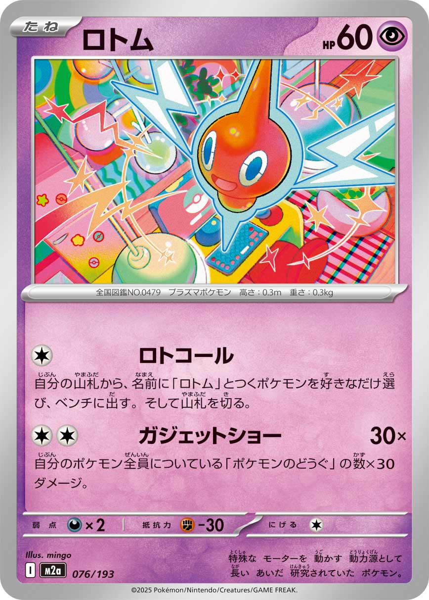 Rotom (JP) [Mega Dream ex]