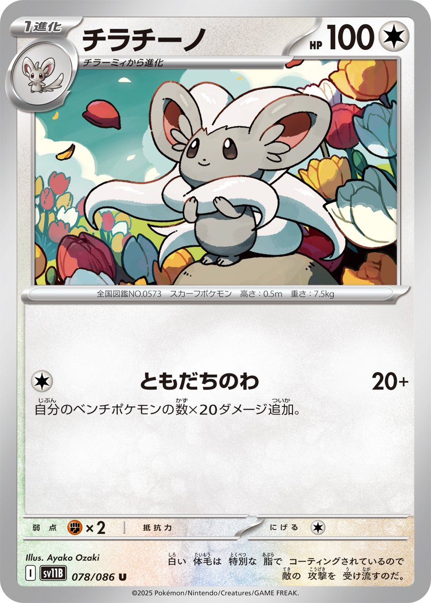 Cinccino (JP) [Black Bolt]