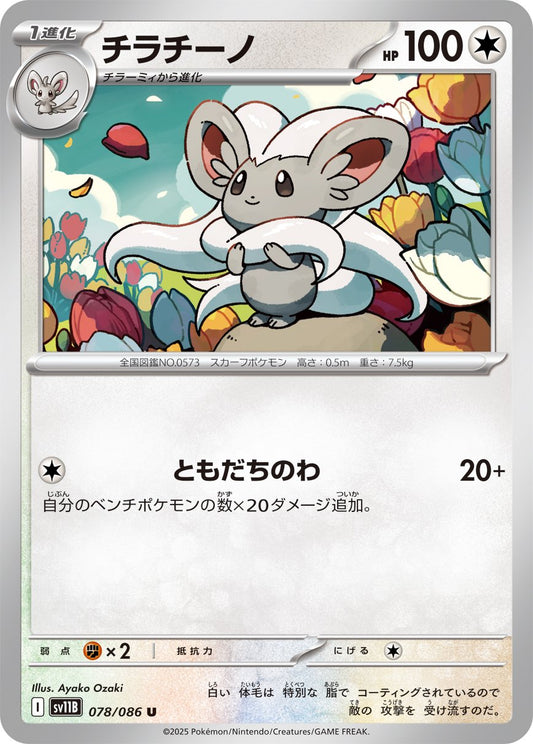 Cinccino (JP) [Black Bolt]