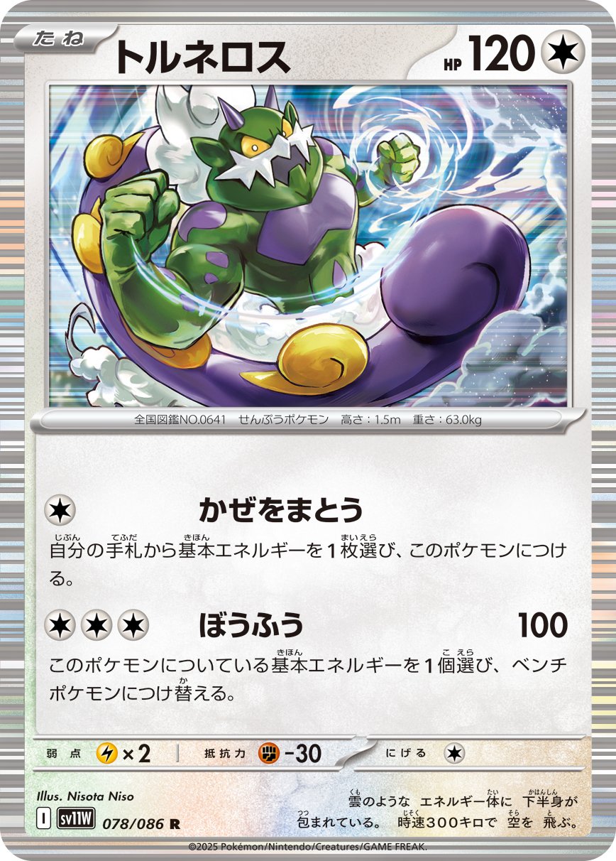 Tornadus (JP) [White Flare]