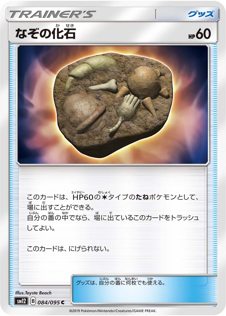 Mysterious Fossil (JP) [Alter Genesis]