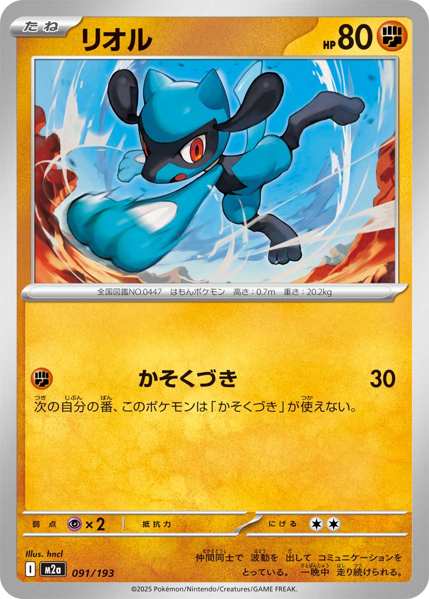 Riolu (JP) [Mega Dream ex]