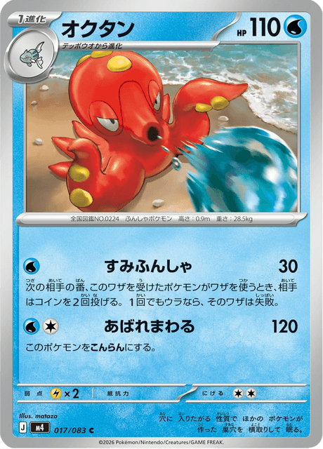 Octillery (JP) [Ninja Spinner]