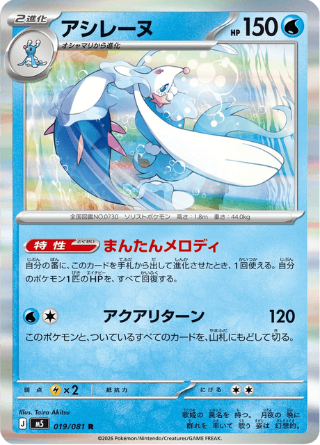 Primarina (JP) [Abyss Eye]