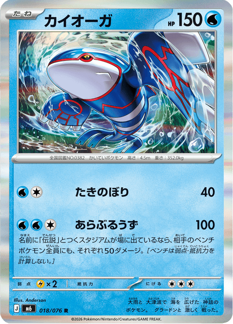 Kyogre (JP) [Storm Emeralda]