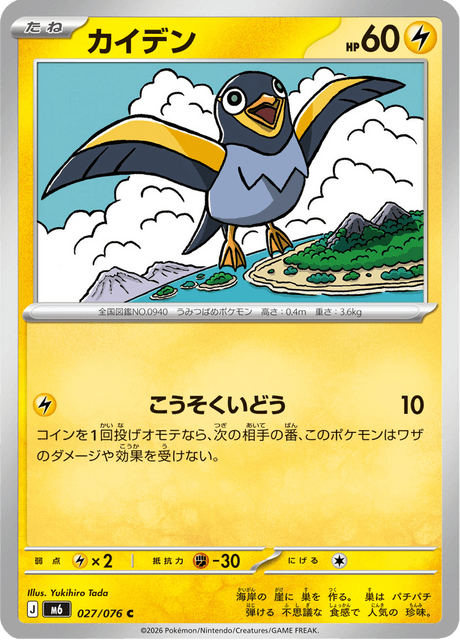 Wattrel (JP) [Storm Emeralda]
