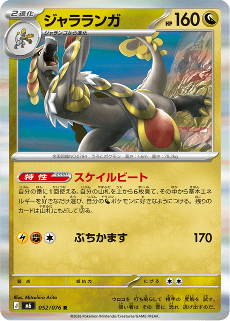 Kommo-o (JP) [Storm Emeralda]