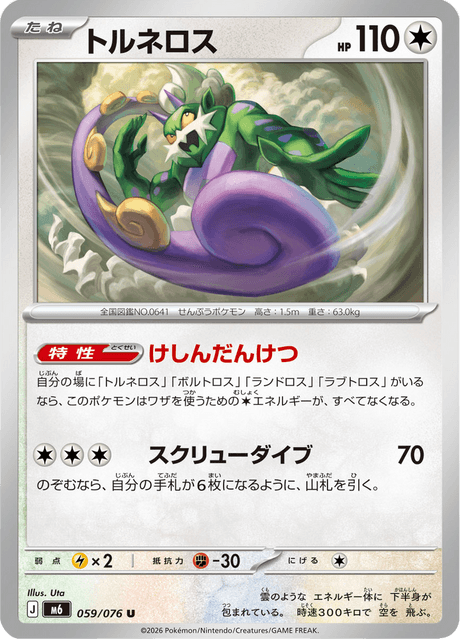 Tornadus (JP) [Storm Emeralda]
