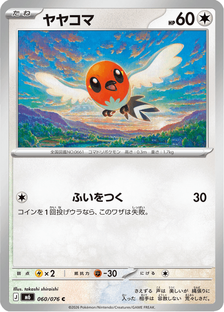 Fletchling (JP) [Storm Emeralda]