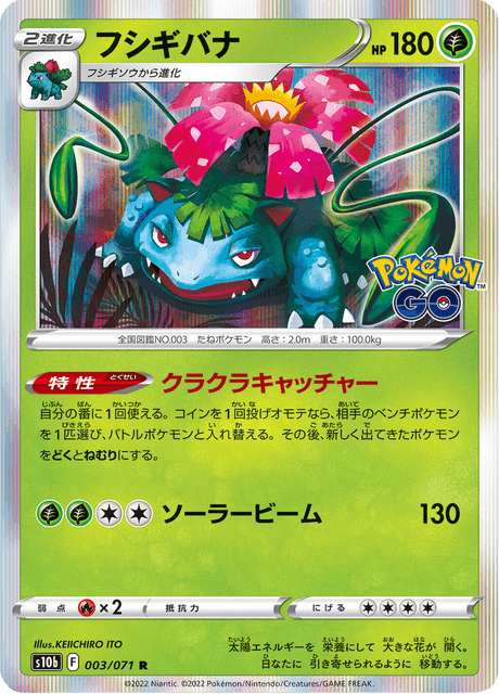 Venusaur (JP) [Pokémon GO]