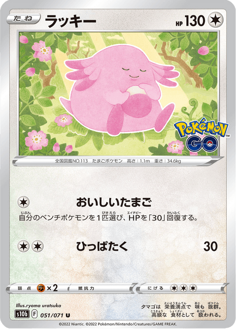 Chansey (JP) [Pokémon GO]