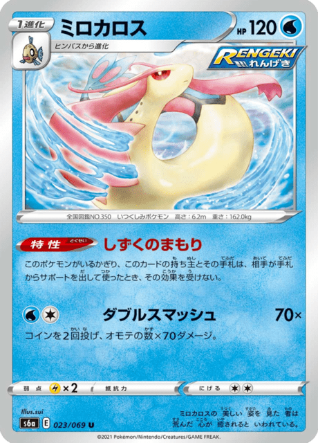Milotic (JP) [Eevee Heroes]