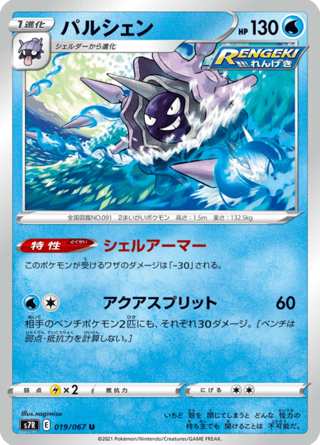 Cloyster (JP) [Blue Sky Stream]