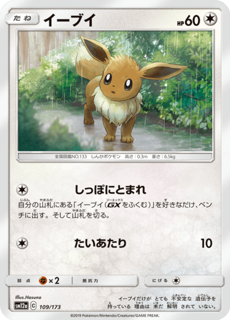 Eevee (JP) [Tag Team GX All Stars]