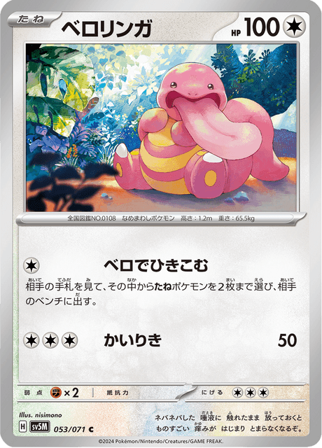 Lickitung (JP) [Cyber Judge]