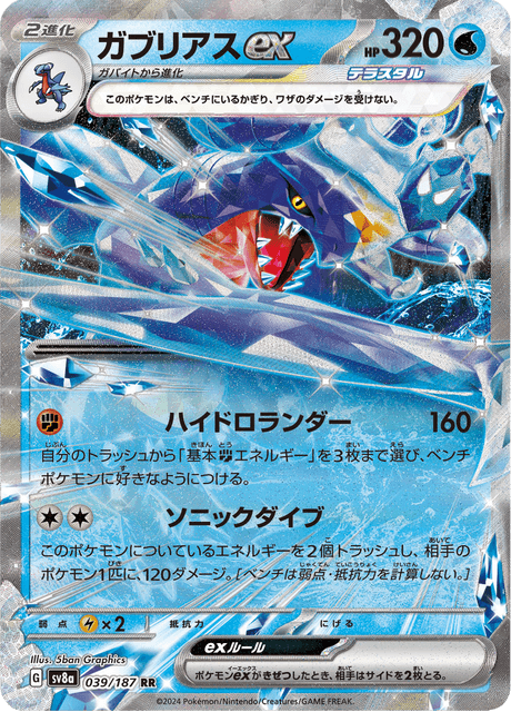 Garchomp ex (JP) [Terastal Festival ex]