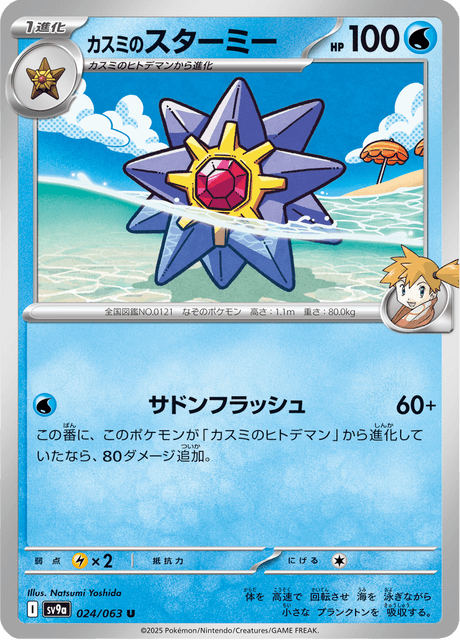 Misty's Starmie (JP) [Heat Wave Arena]