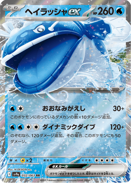 Dondozo ex (JP) [Heat Wave Arena]