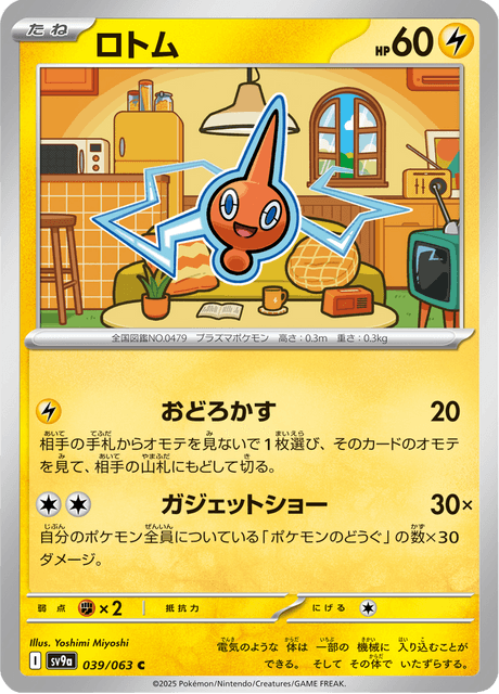 Rotom (JP) [Heat Wave Arena]