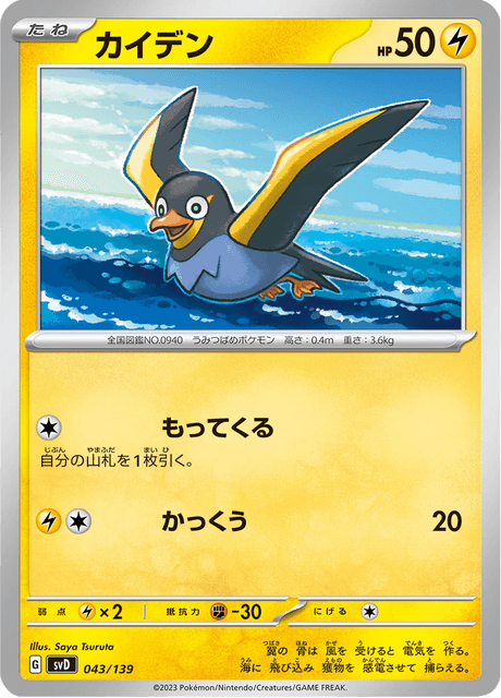 Wattrel (JP) [ex Starter Decks]
