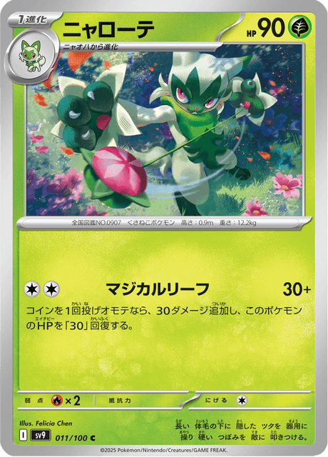 Floragato (JP) [Battle Partners]
