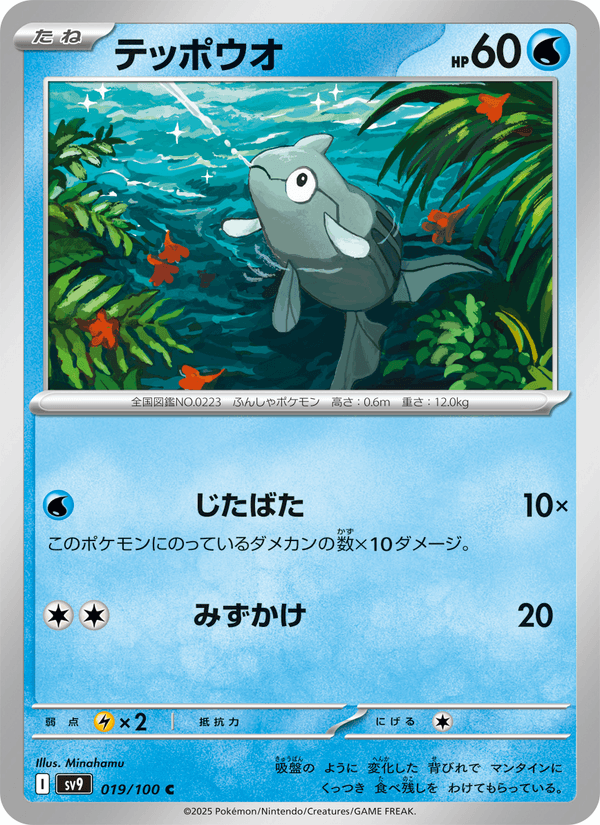 Remoraid (JP) [Battle Partners]