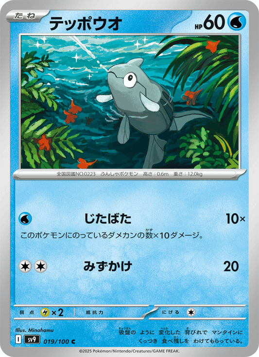 Remoraid (JP) [Battle Partners]