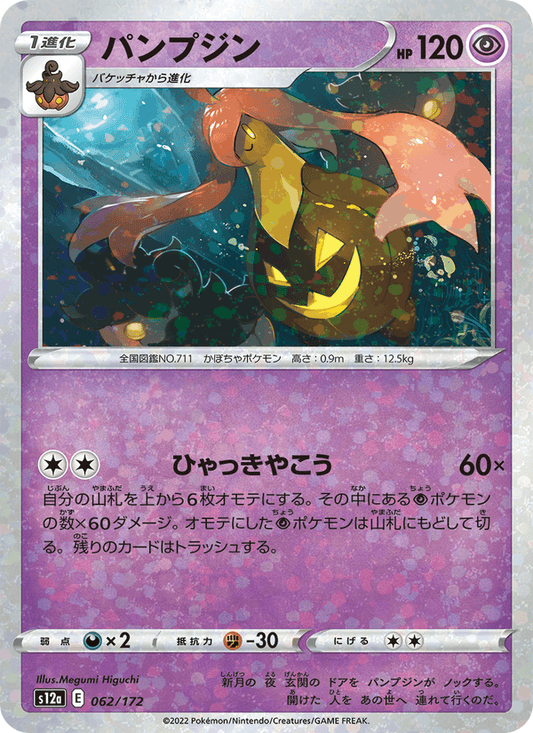 Gourgeist (JP) [VSTAR Universe]