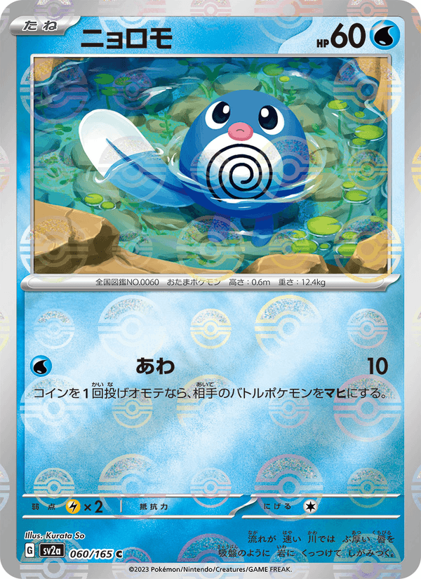 Poliwag (JP) [151]