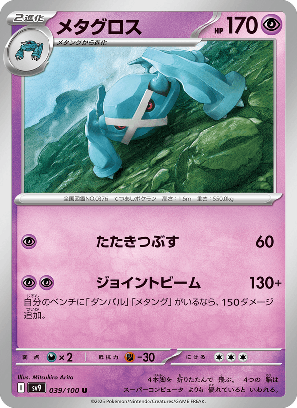 Metagross (JP) [Battle Partners]