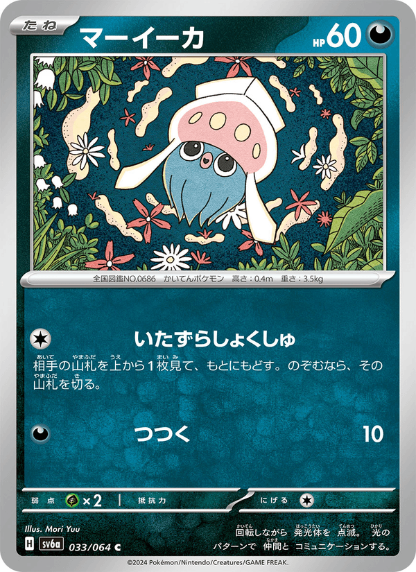 Inkay (JP) [Night Wanderer]