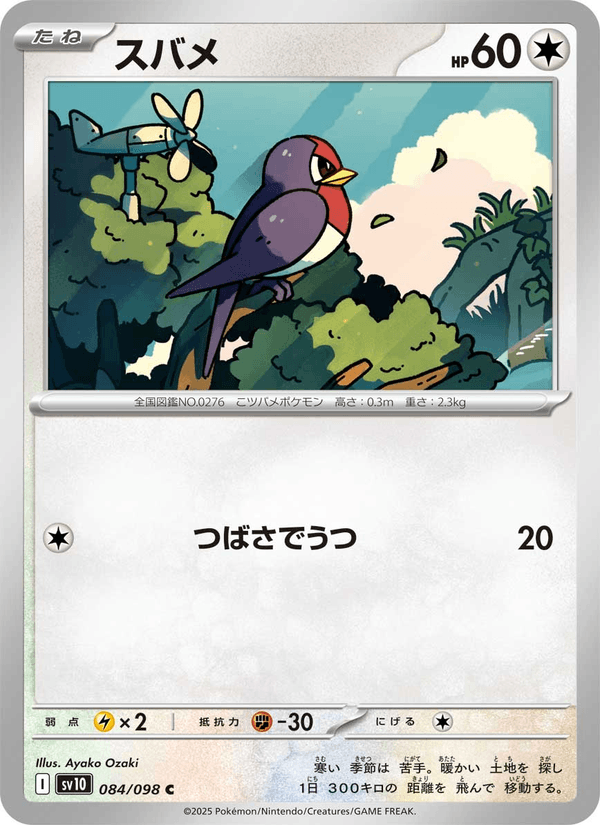 Taillow (JP) [Glory of Team Rocket]