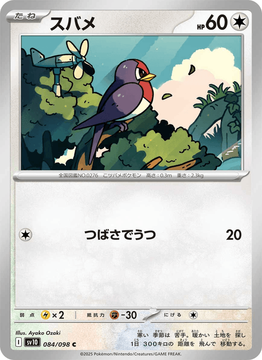 Taillow (JP) [Glory of Team Rocket]