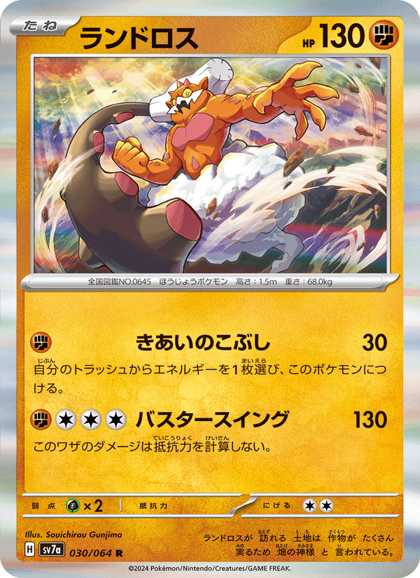 Landorus (JP) [Paradise Dragona]