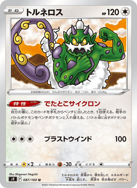 Tornadus (JP) [Star Birth]